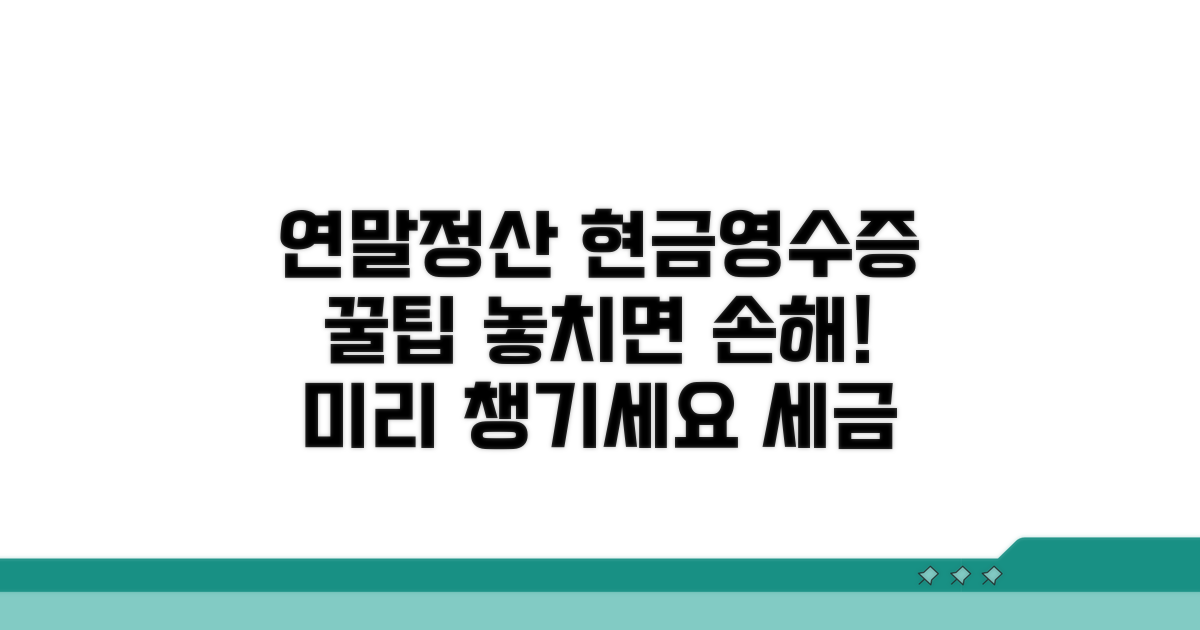 연말정산 대비 현금영수증 관리