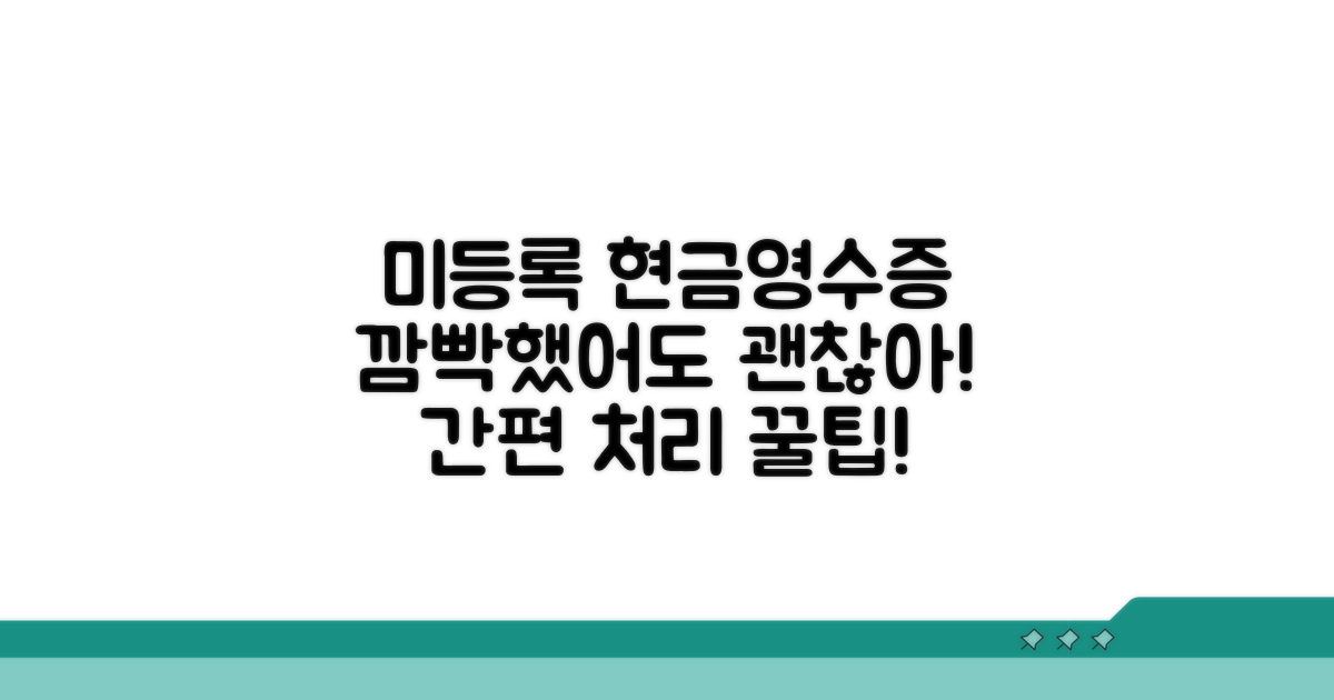 미등록 현금영수증 처리법