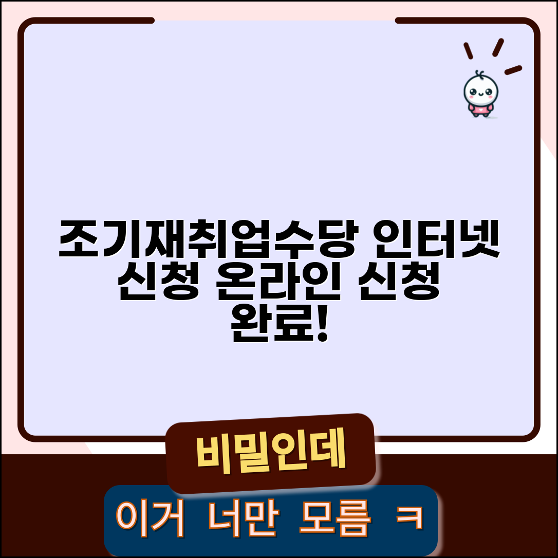 조기재취업수당 인터넷 신청 | 온라인 신청 사이트 | 신청서 작성법