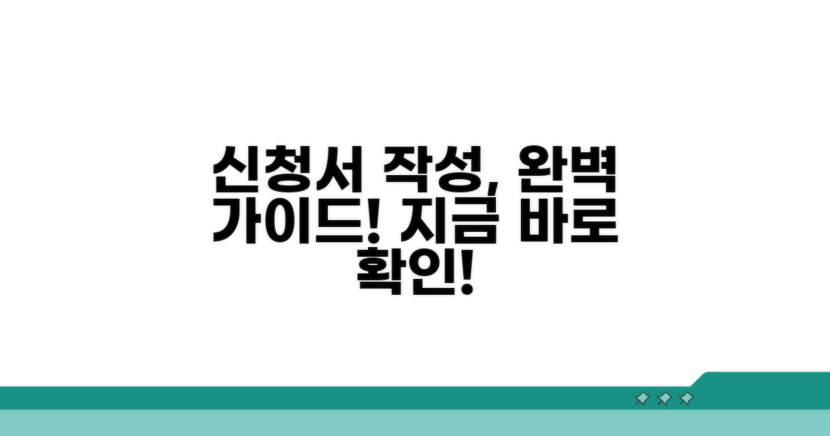 신청서 작성 완벽 가이드