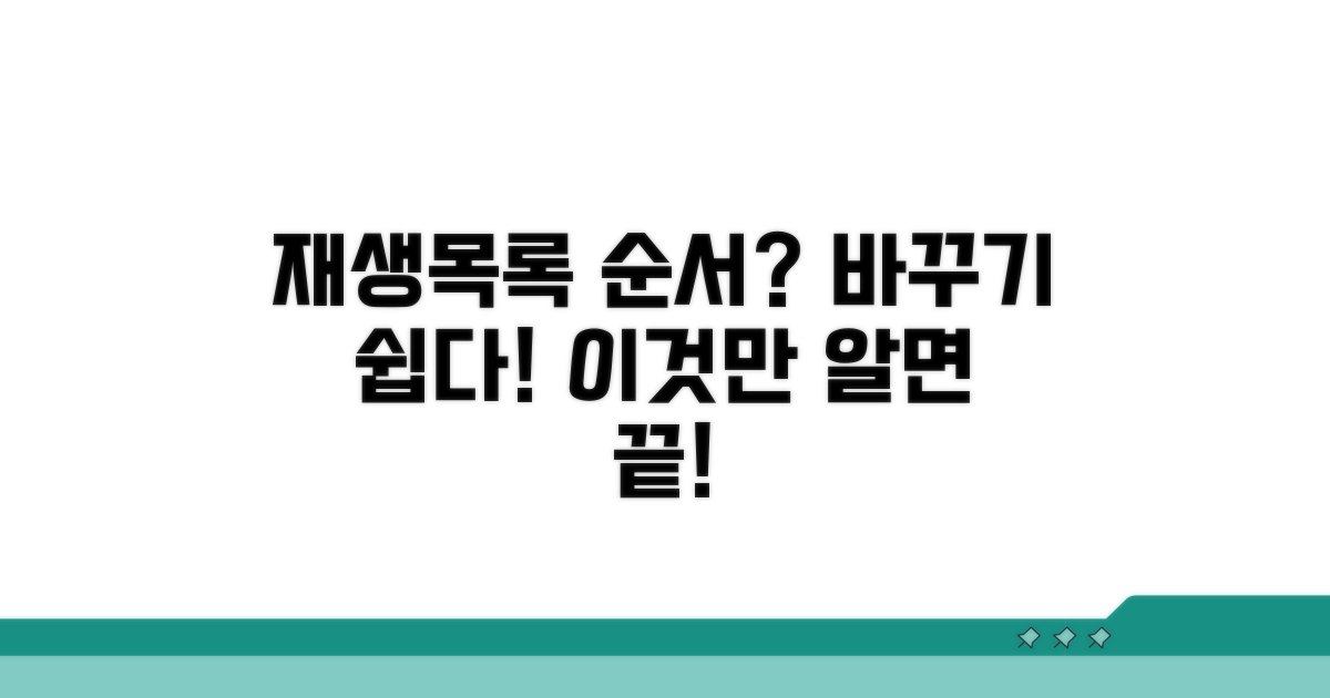 재생목록 순서 변경 손쉽게