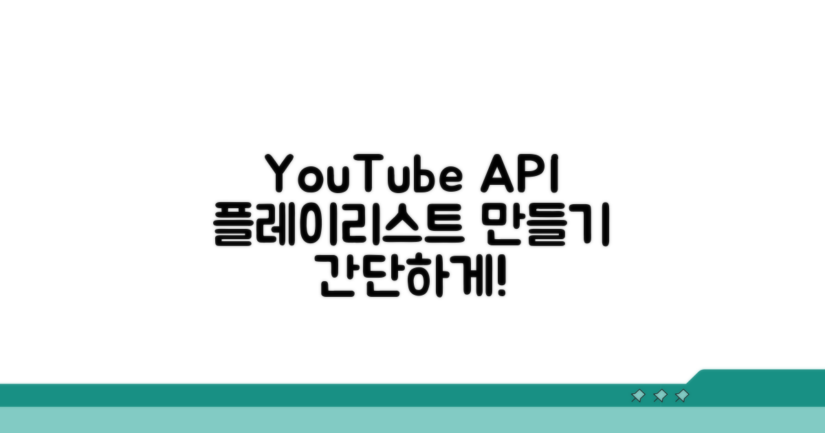 YouTube API로 재생목록 만들기