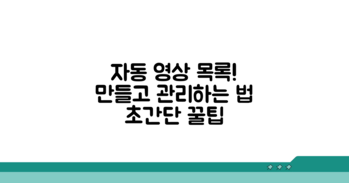 동영상 목록 자동 생성 및 관리법