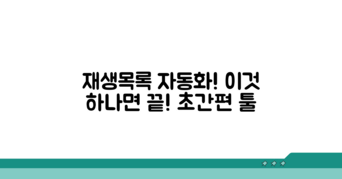 편리한 재생목록 자동화 도구