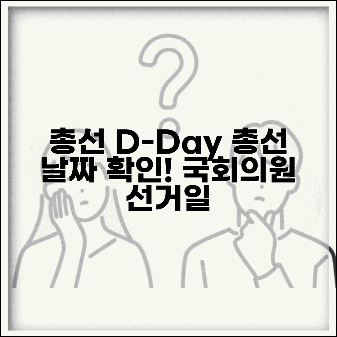 총선 선거일 언제 | 국회의원 선거 날짜