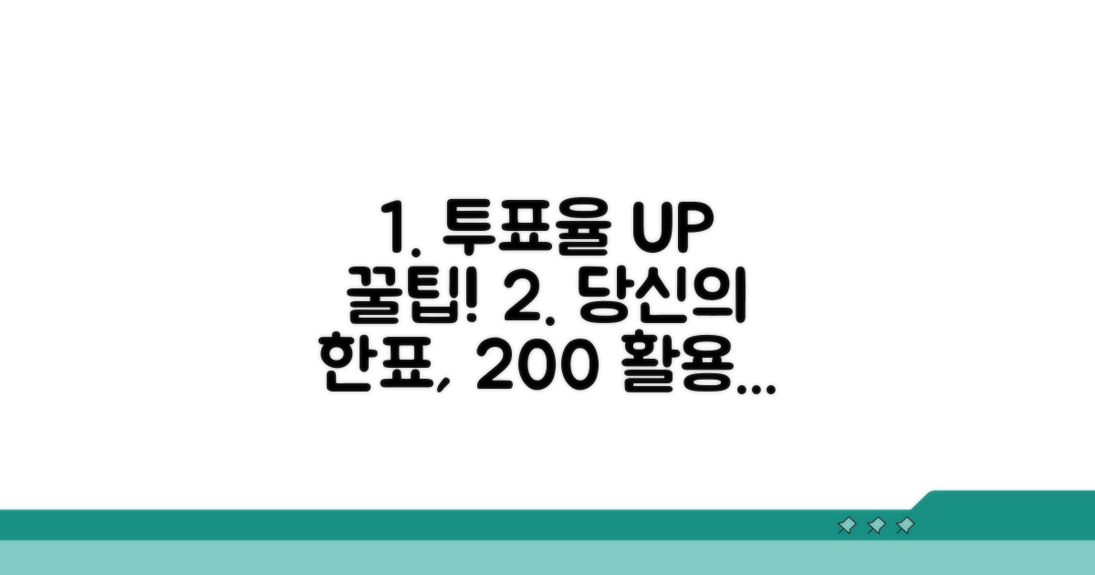 투표율 높이는 꿀팁 공개
