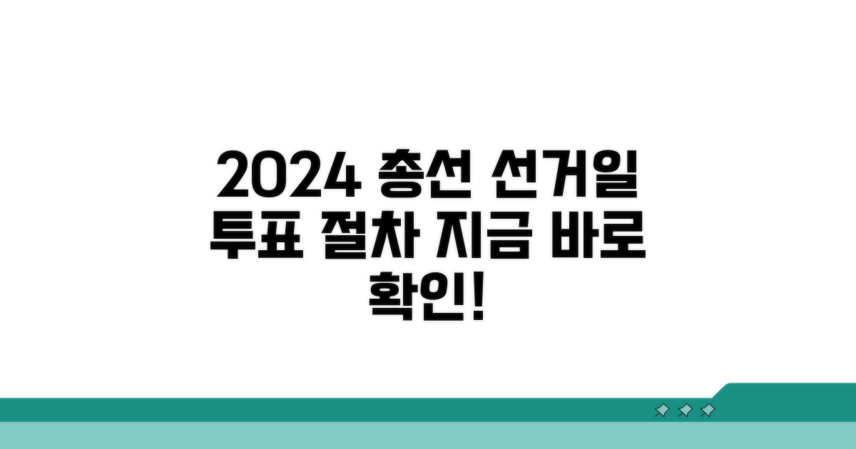 국회의원 선거 날짜 및 절차