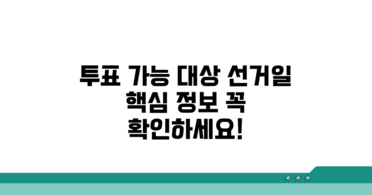 선거일 정보와 투표 가능 대상