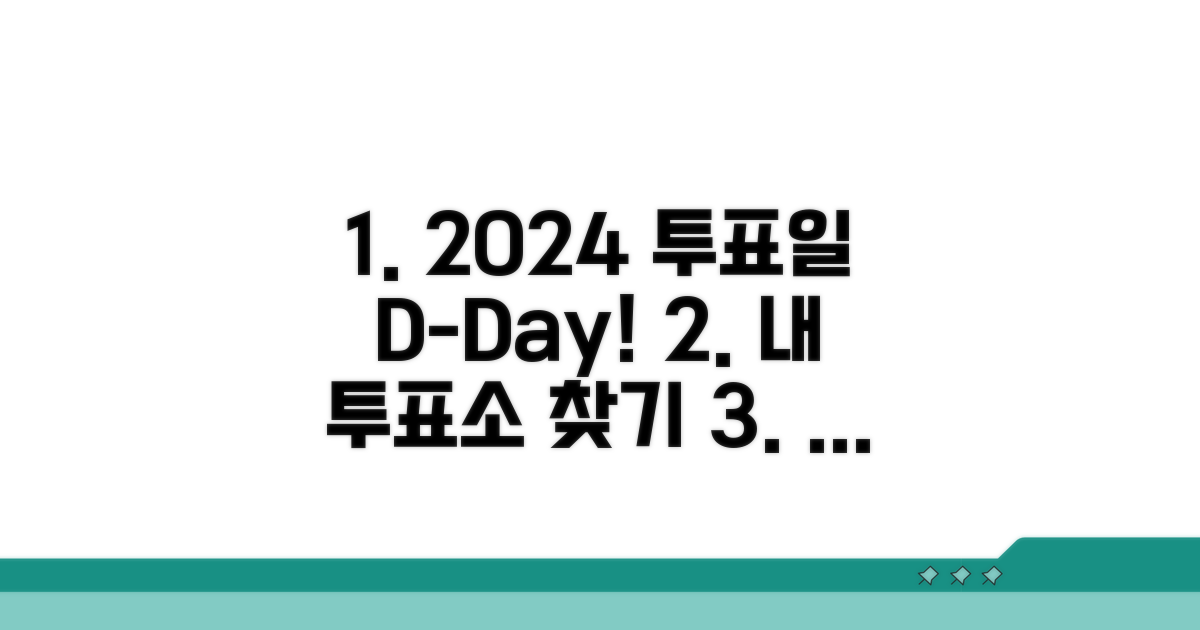 2024 총선 선거일 확인 방법