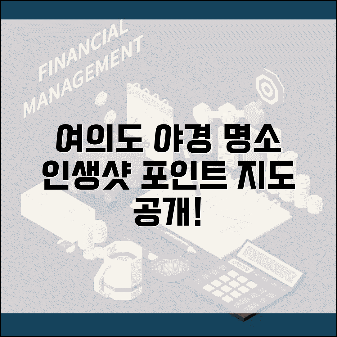 여의도 한강공원 야경 명소 안내 | 인생샷 포인트 지도