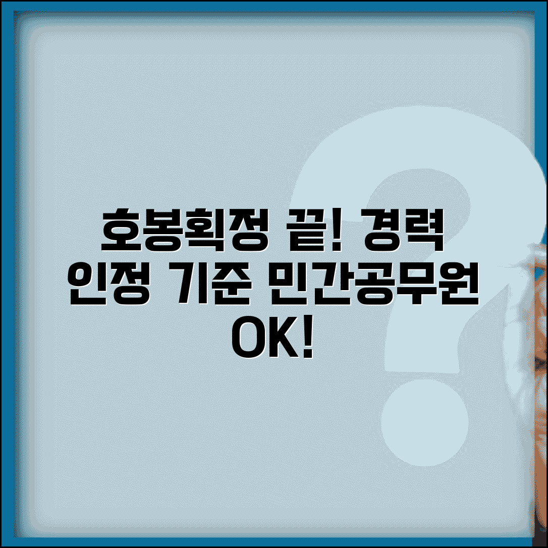 호봉획정표 경력 인정 기준 | 민간 경력과 공무원 경력 호봉 인정 기준표