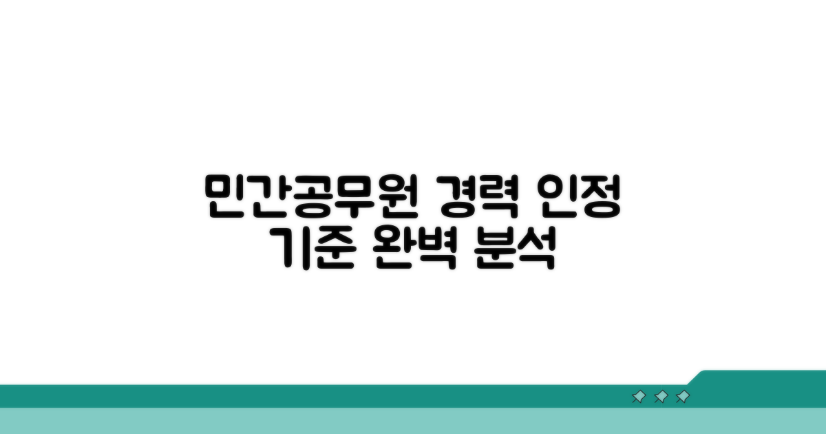 민간/공무원 경력 인정 기준