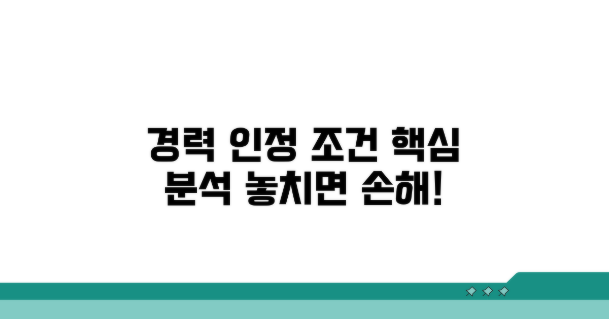 경력 인정 조건 상세 분석