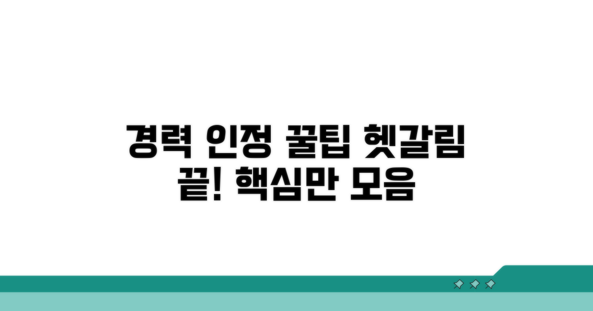 헷갈리는 경력 인정 꿀팁