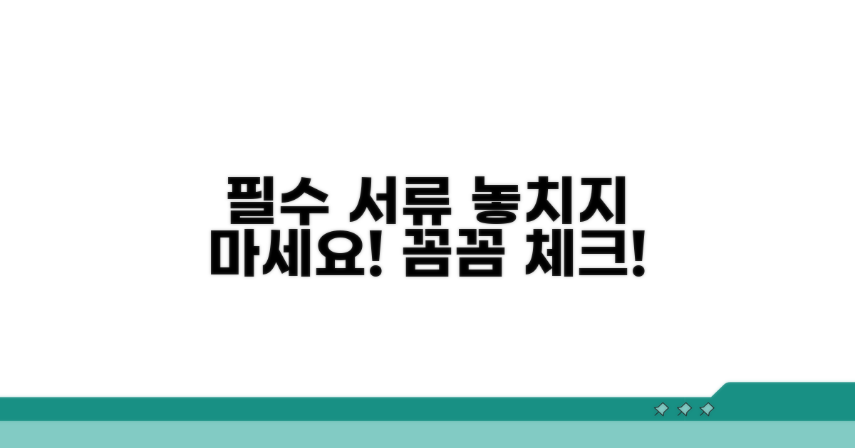 필수 서류, 꼼꼼히 챙기세요