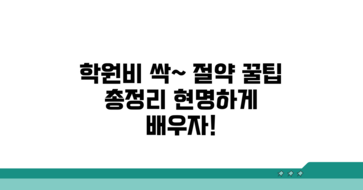 상황별 학원비 절약 꿀팁