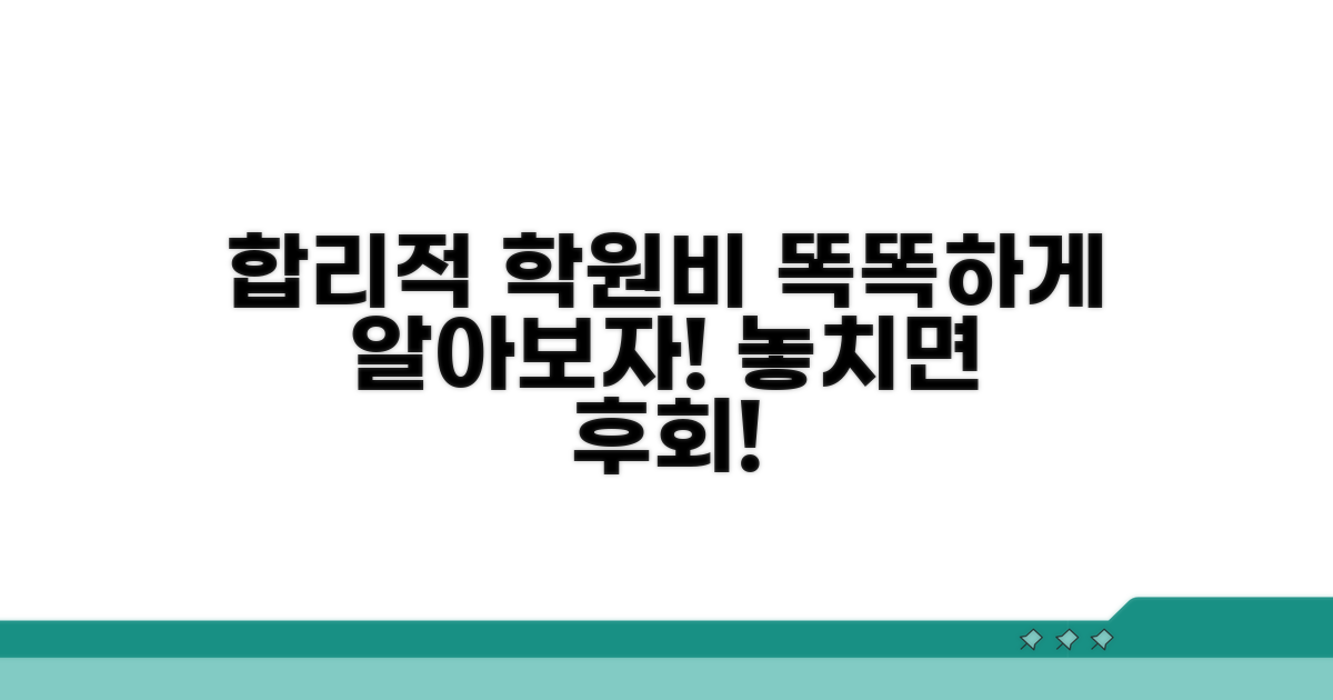 합리적 학원비, 똑똑하게 알아보자