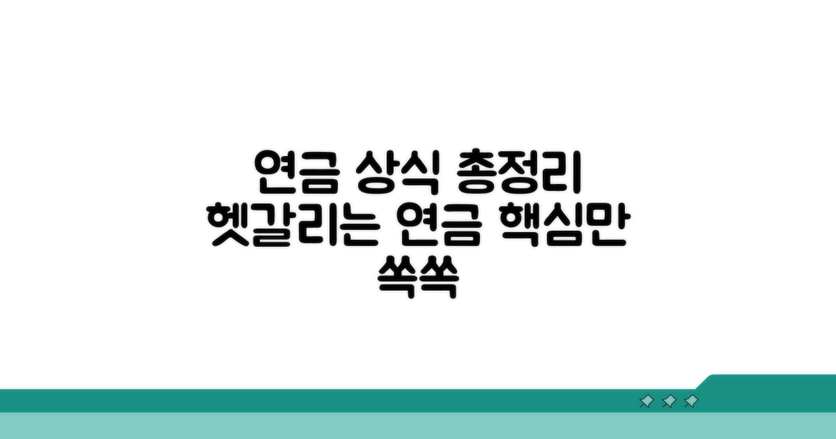연금 상식, 헷갈리는 부분 총정리
