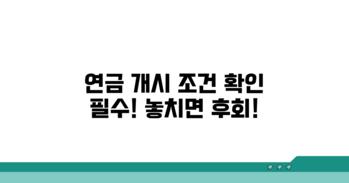 연금 개시 조건, 이것만은 꼭 확인!