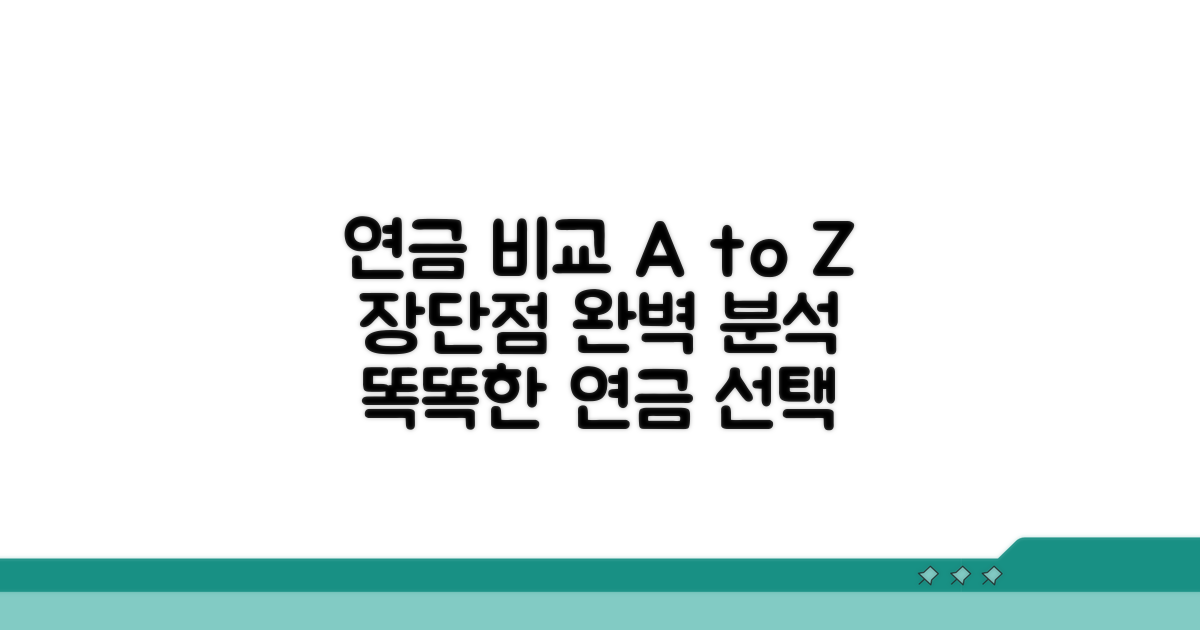 연금 종류별 장단점 완벽 비교