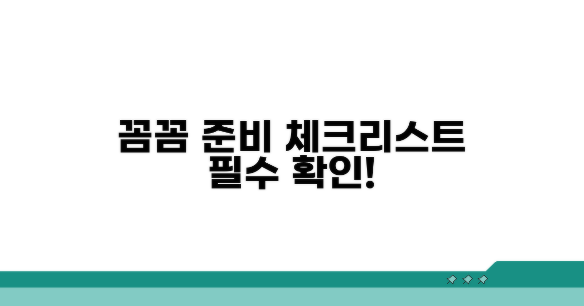 꼼꼼한 준비 체크리스트