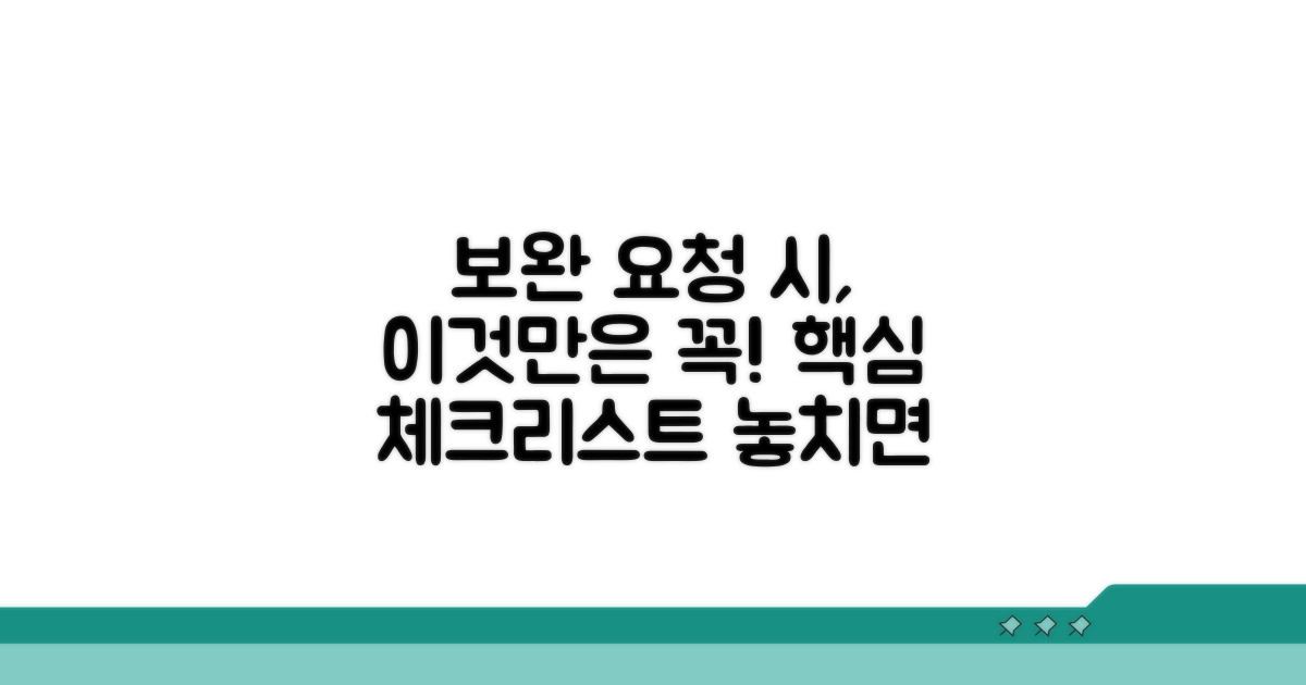 보완 요청 시 확인 사항