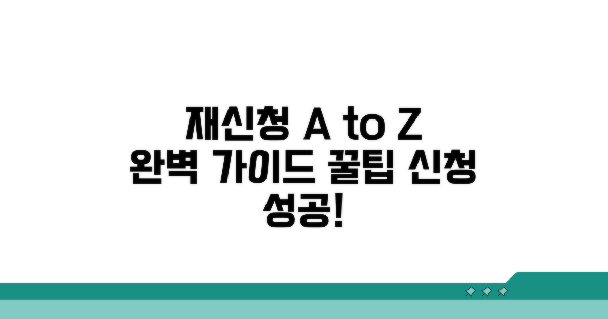 재신청 절차 완벽 가이드