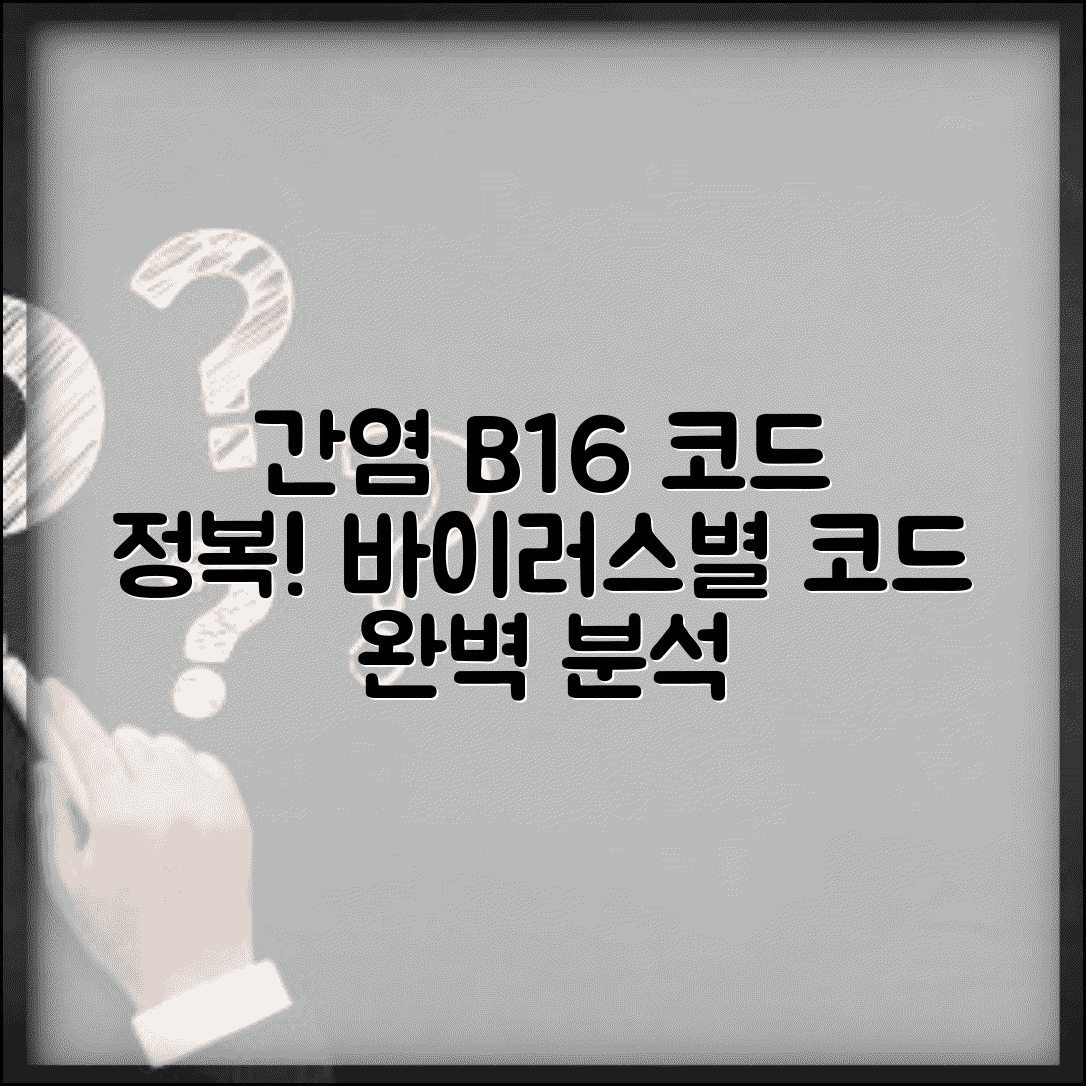 간염 진단코드 B16 해석 | 바이러스 유형별 코드 구분법
