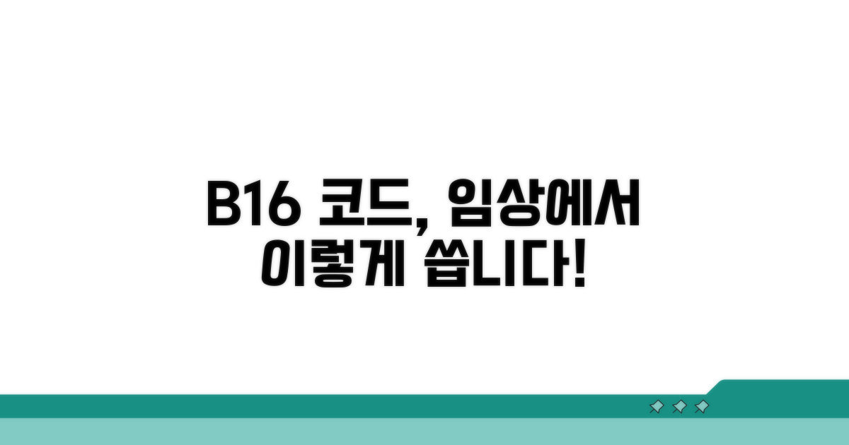 진단 코드 B16, 임상 적용 사례