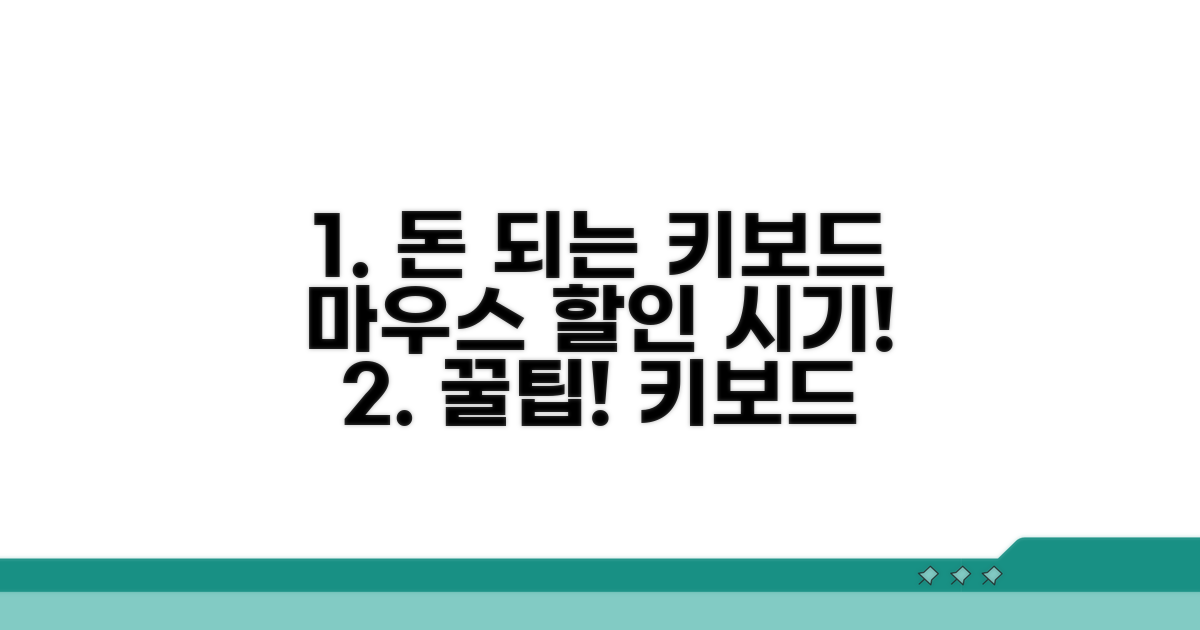 알아두면 돈 버는 키보드 마우스 할인 시기