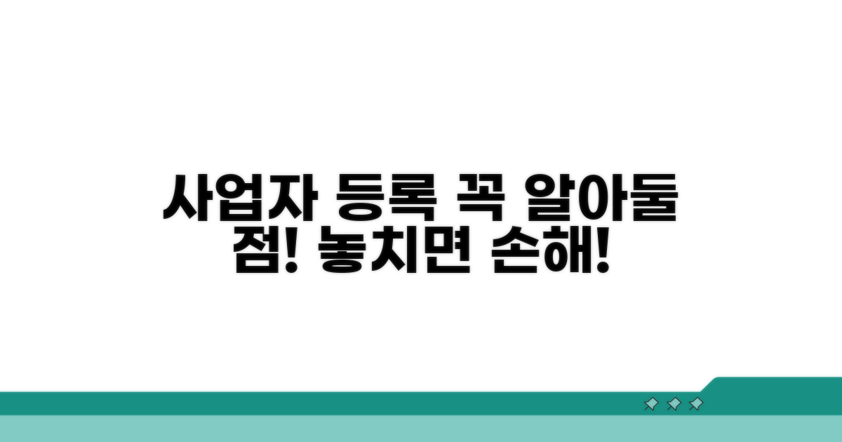 사업자 등록 시 필수 확인 사항