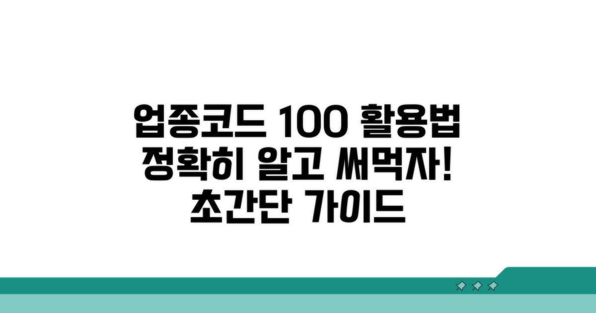 업종코드, 정확히 알고 활용하는 법
