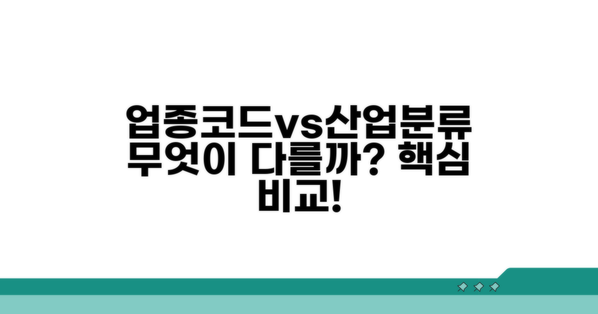 업종코드와 산업분류코드, 무엇이 다를까?