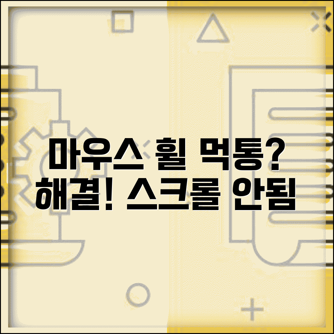 마우스 휠 스크롤 안됨 | 마우스 휠 먹통 해결