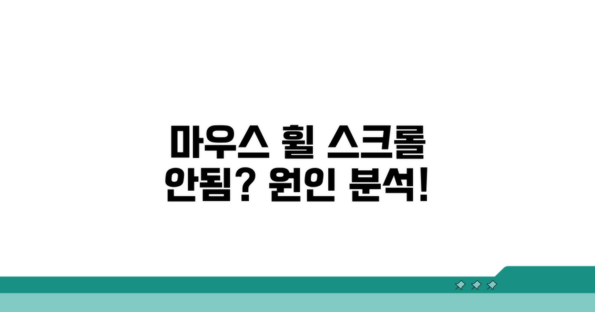 마우스 휠 스크롤 안됨? 원인 분석