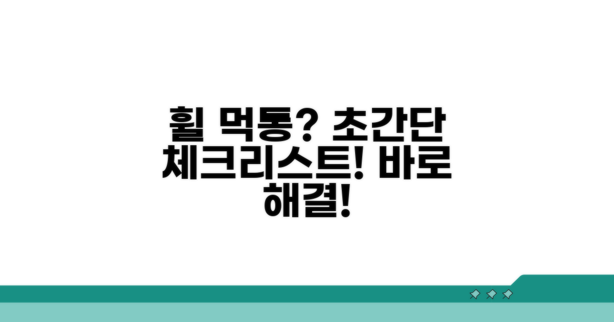 휠 먹통 해결! 간단한 체크리스트
