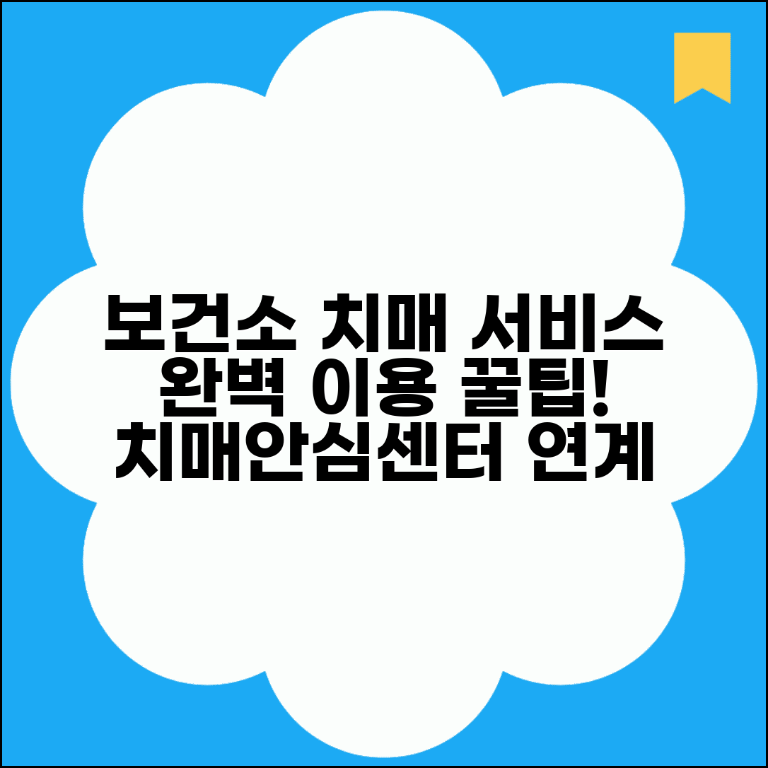 치매안심센터 보건소 연계 서비스 | 보건소 치매 서비스 완벽 이용법