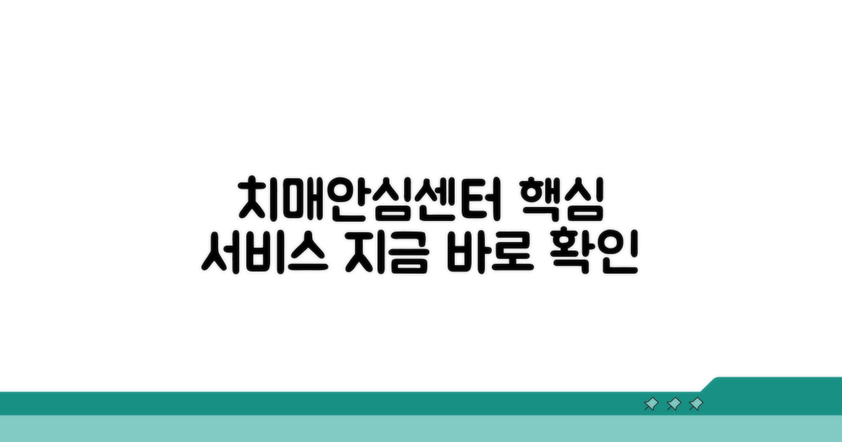 치매안심센터 서비스 핵심 안내