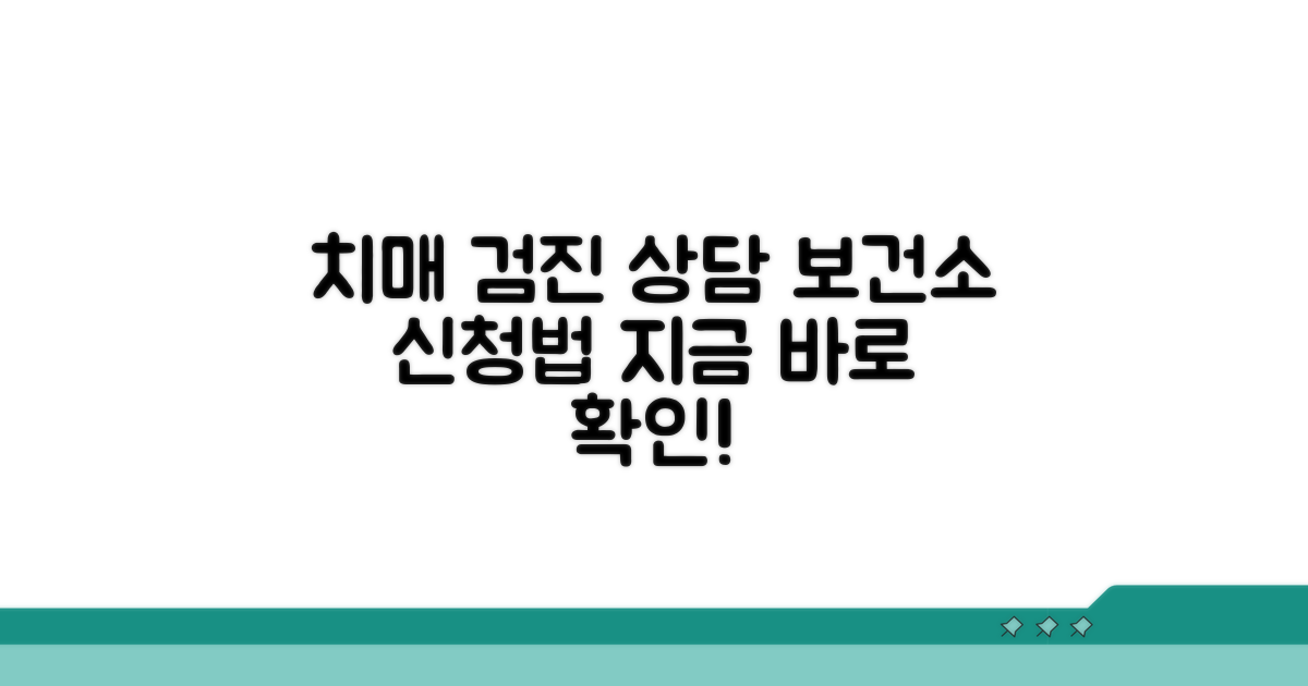 보건소 치매 검진 및 상담 신청법