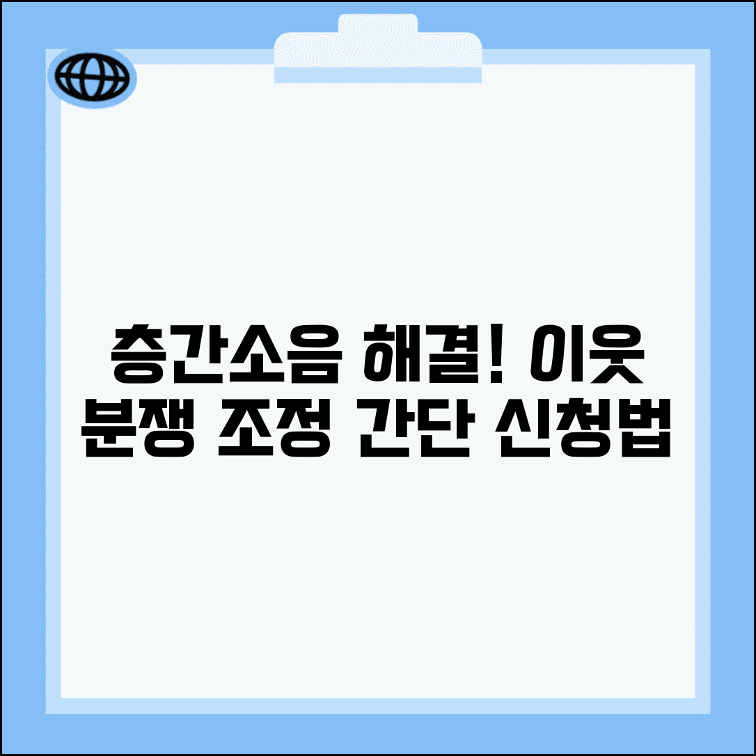 층간소음 분쟁조정 신청 | 층간소음 이웃 분쟁 조정 신청과 해결 방법