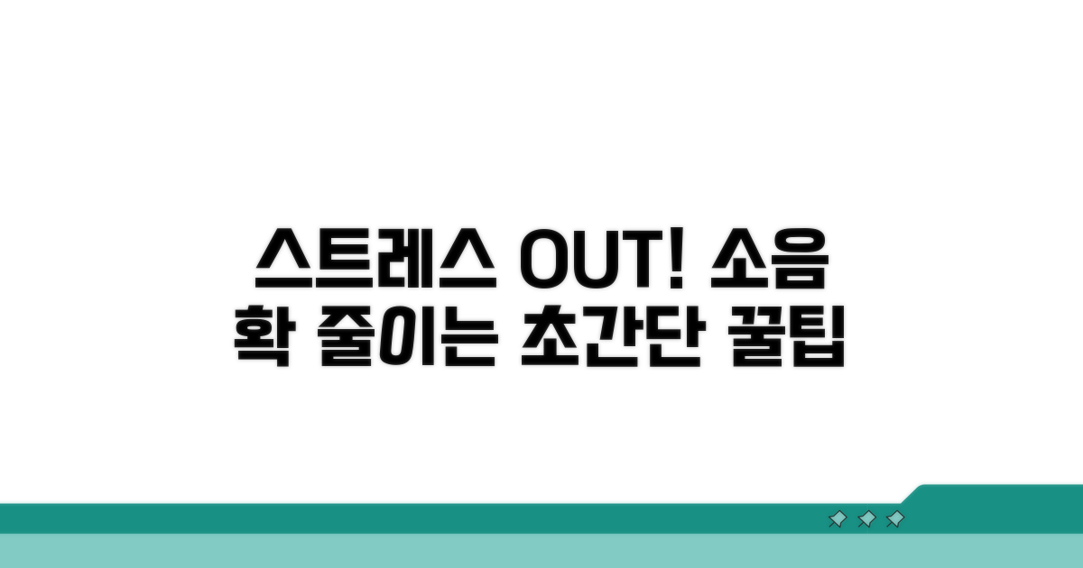 스트레스 없이 소음 줄이는 팁