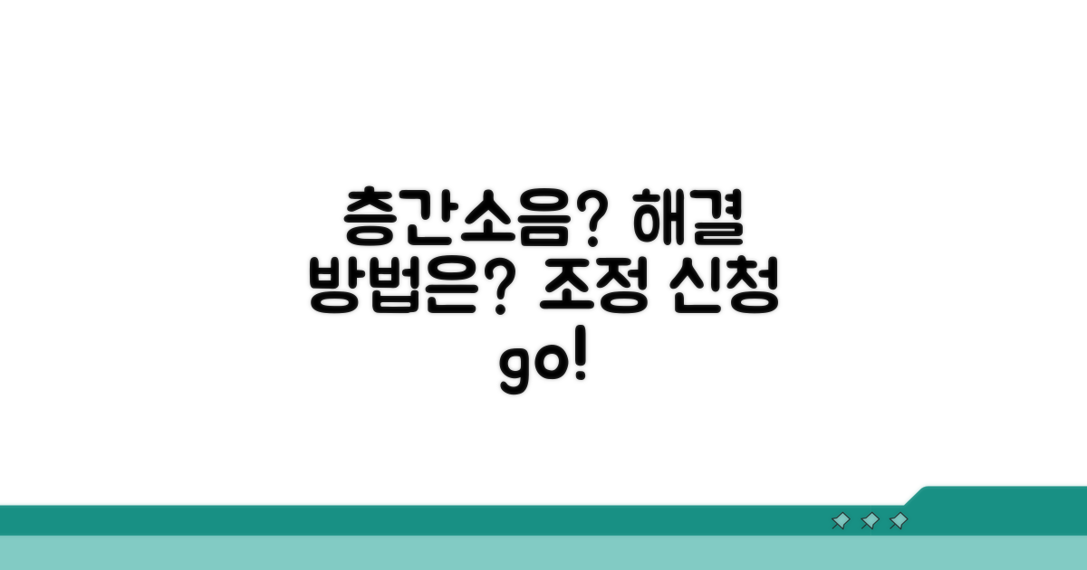 층간소음 분쟁조정 신청 방법