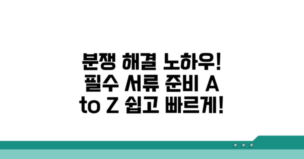 분쟁조정 절차와 필요 서류