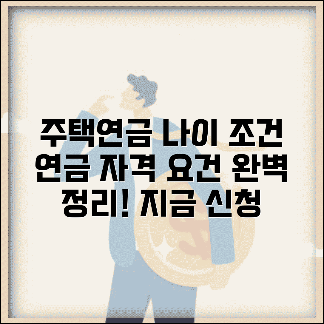 주택연금 가입 기준 나이 자격 | 주택연금 신청 연령과 주택 요건