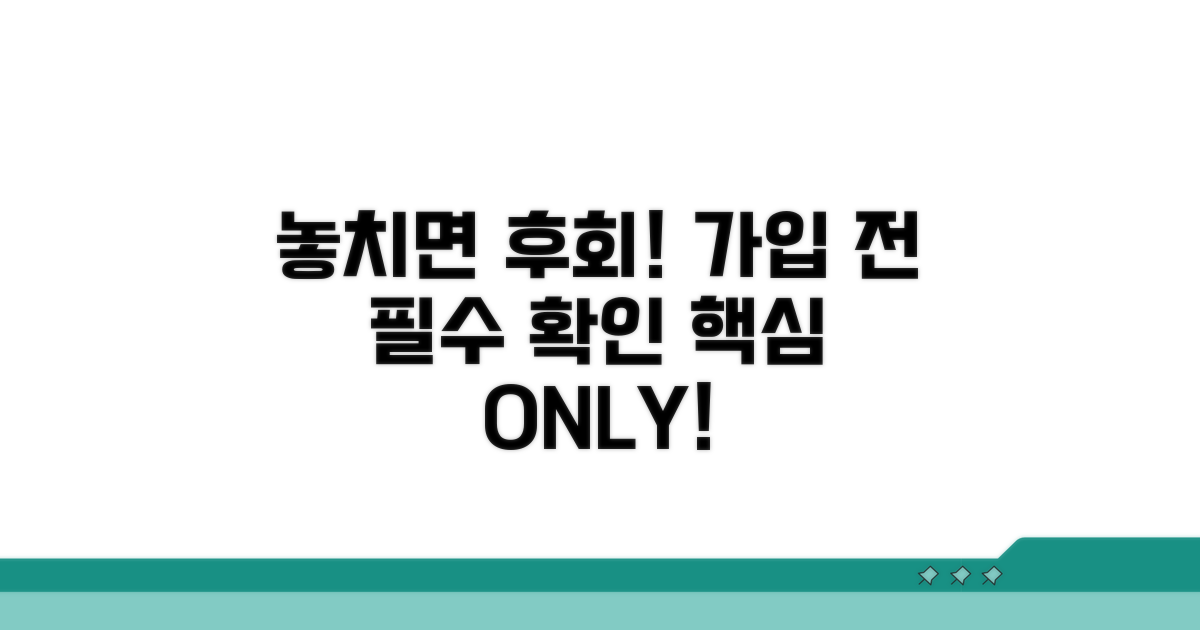 가입 전 꼭 확인하세요!