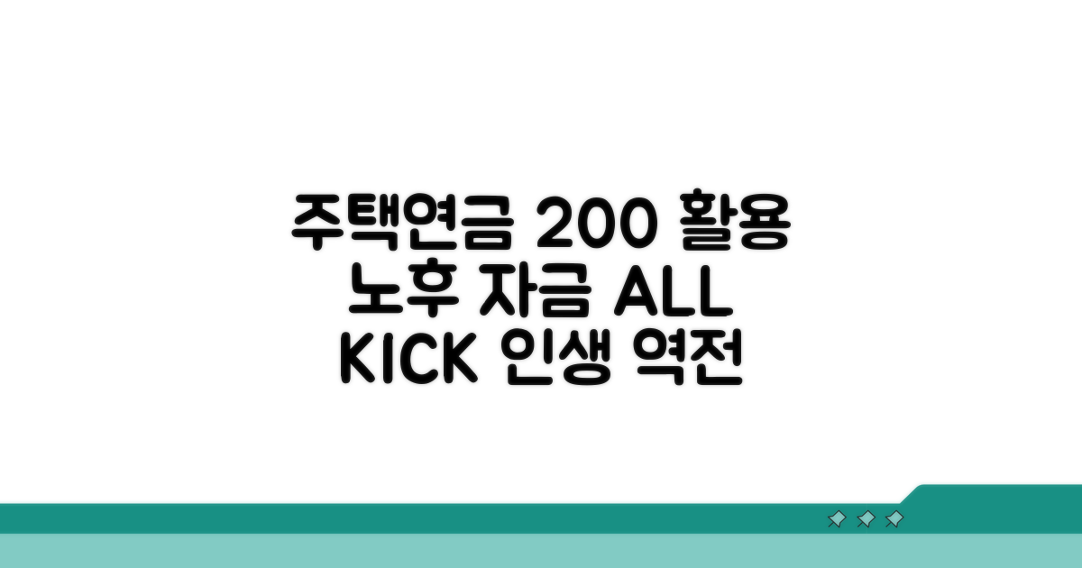 주택연금 100% 활용 꿀팁