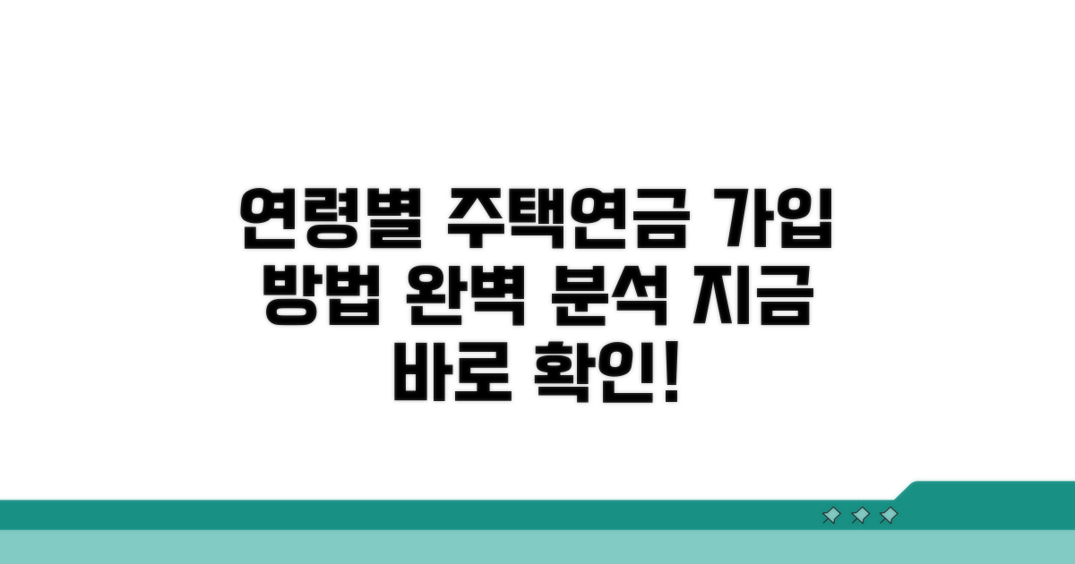 연령별 주택연금 가입 방법