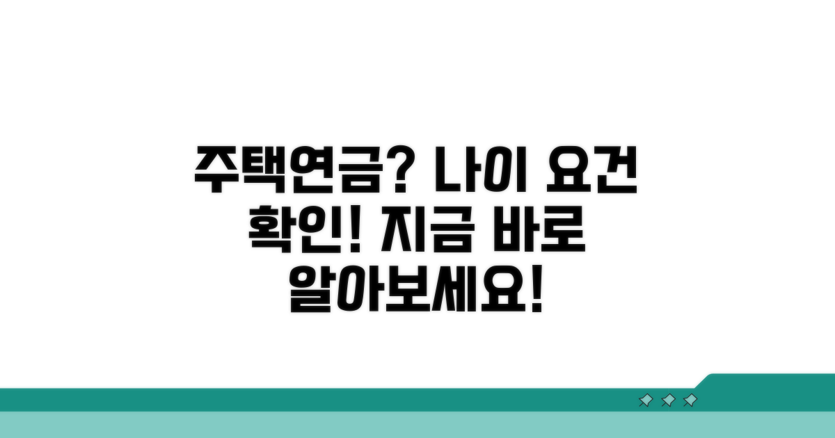 주택연금 가입 나이 요건 알아보기