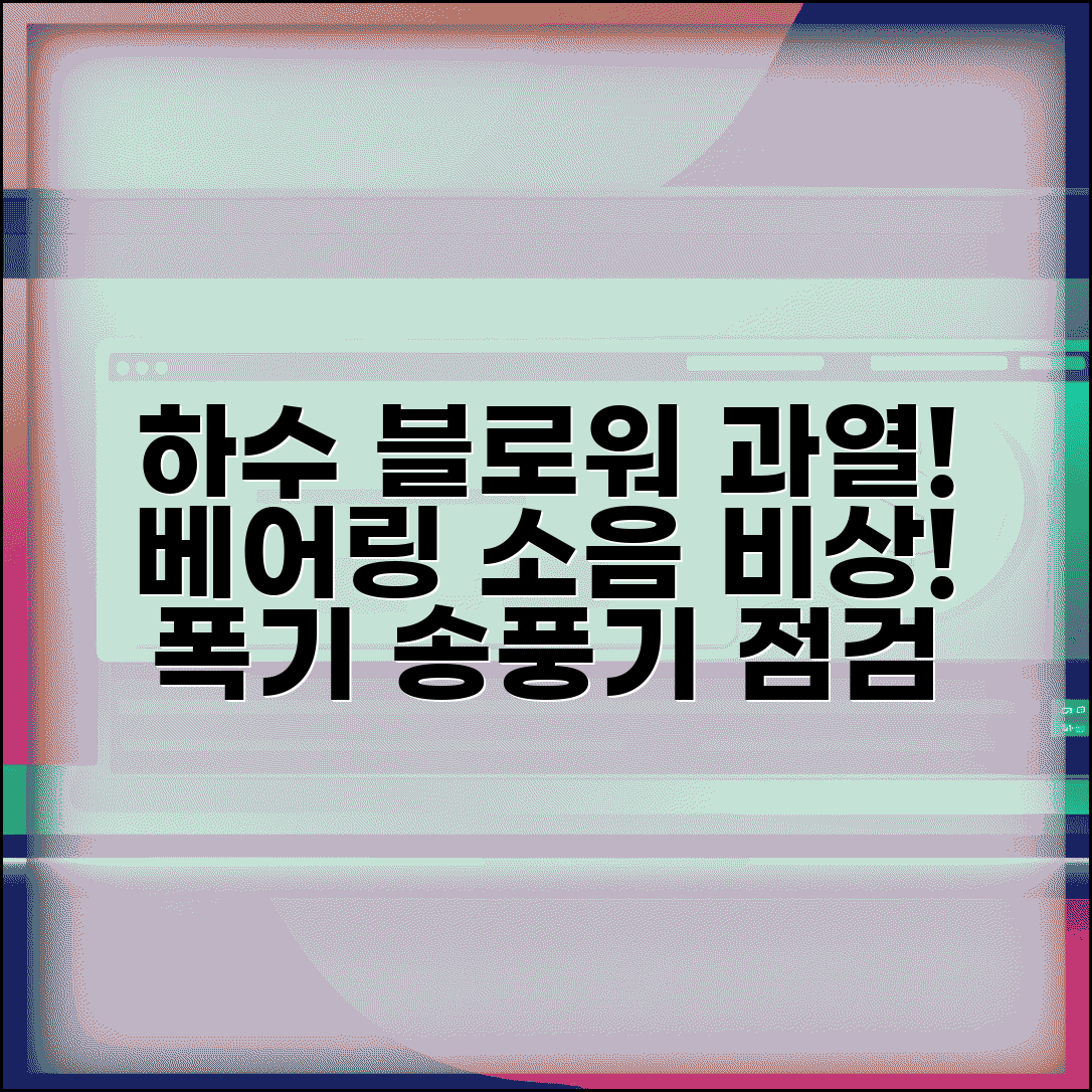 하수 처리 블로워 과열 | 폭기 송풍기 베어링 소음
