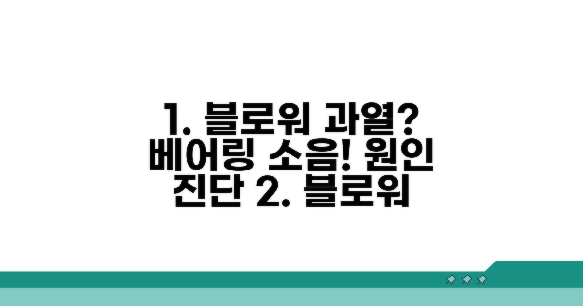 블로워 과열 원인과 베어링 소음 진단